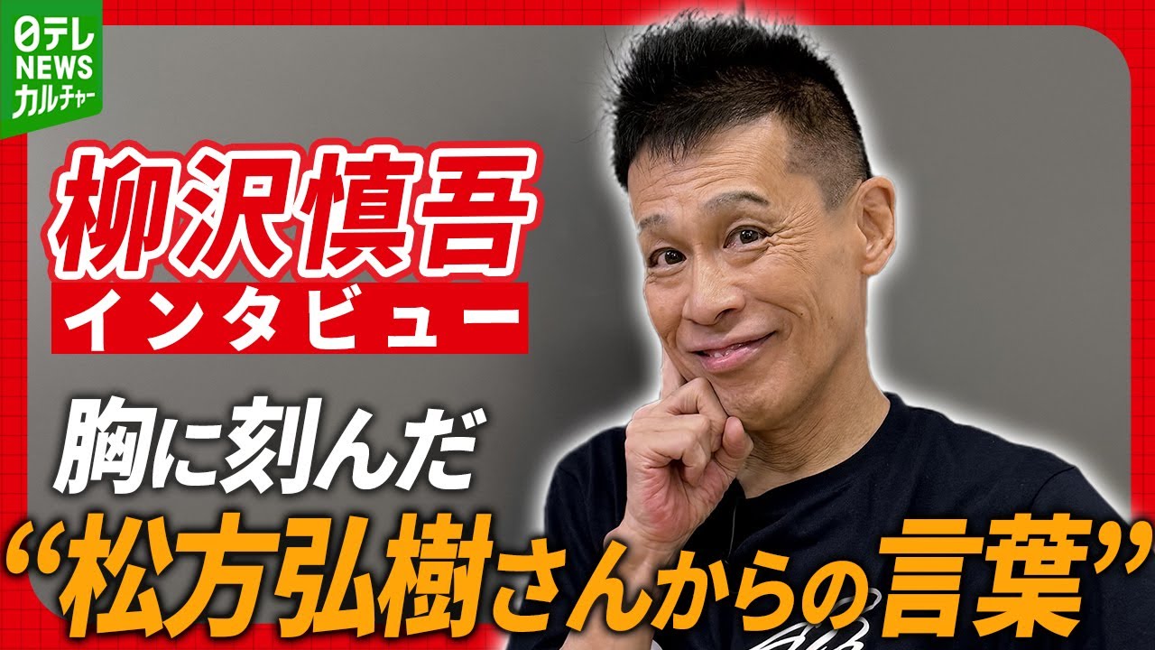 柳沢慎吾　俳優活動にとどまらない活躍の裏にある“松方弘樹さんからの言葉”　芸能界入りチャンスを断った過去も