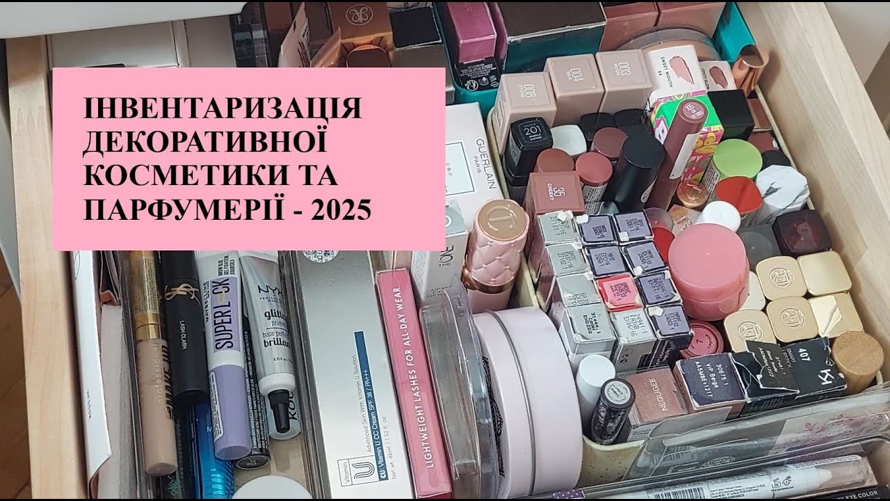 ІНВЕНТАРИЗАЦІЯ ДЕКОРАТИВНОЇ КОСМЕТИКИ ТА ПАРФУМЕРІЇ - 2025
