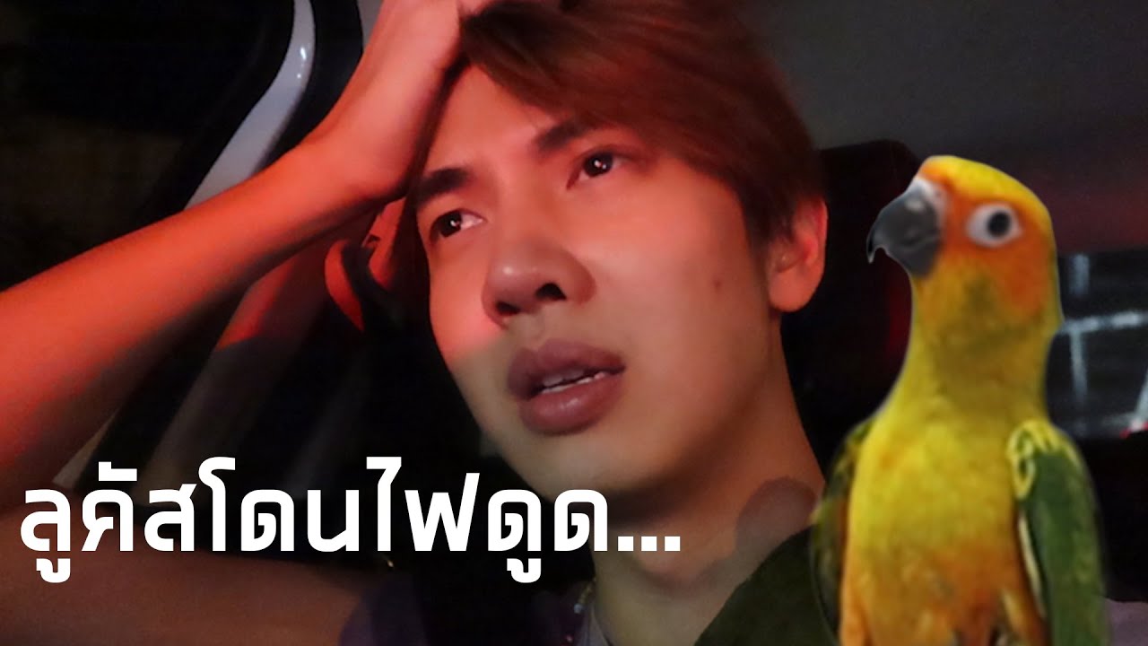 ลูคัส(ซันคอนัวร์)โดนไฟดูด...