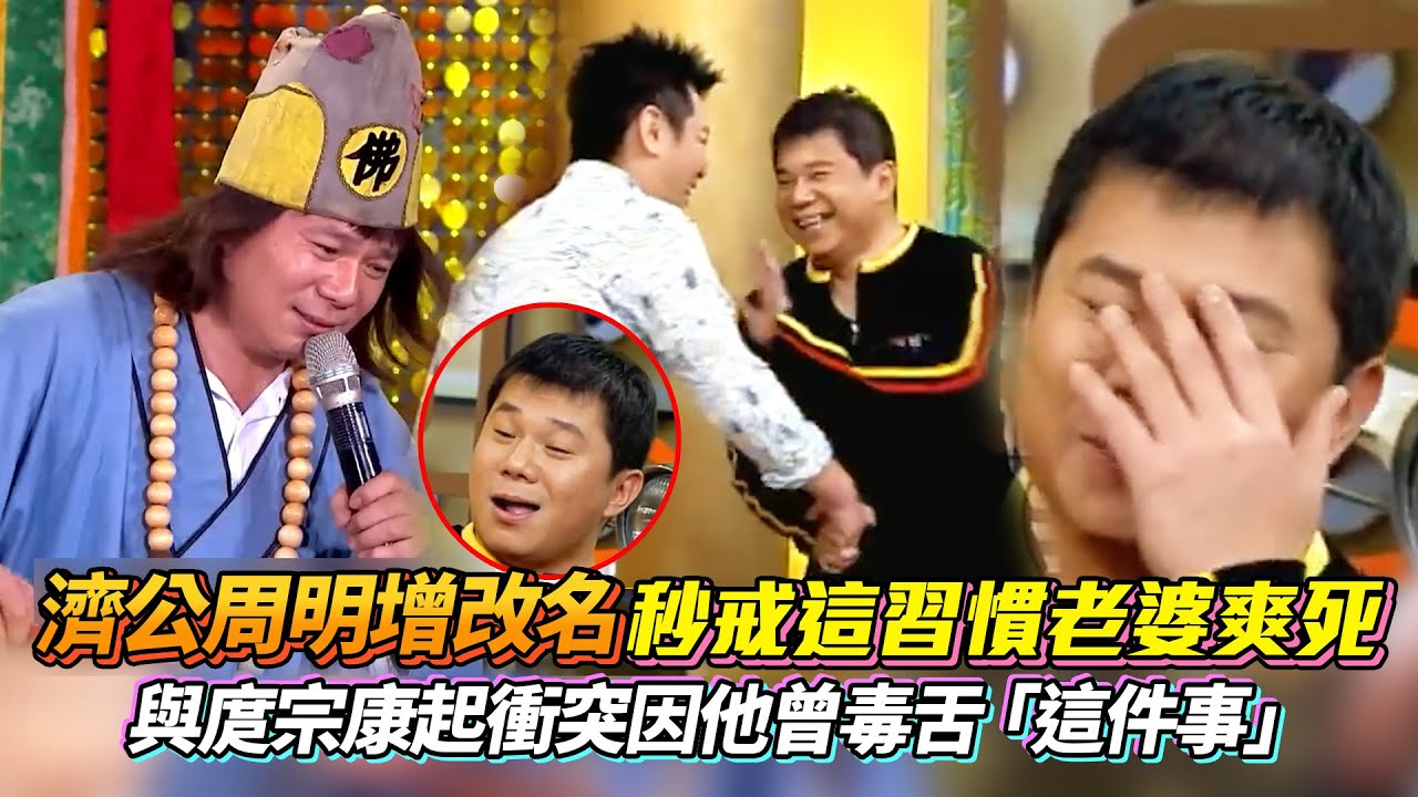 濟公周明增改名秒戒這習慣老婆爽死 與庹宗康起衝突因他曾毒舌「這件事」#國光幫幫忙 #濟公 #周明增 │ Vidol.tv