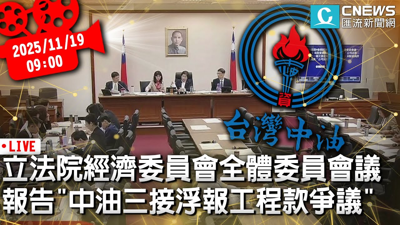 立法院經濟委員會全體委員會議 報告「中油三接浮報工程款爭議」並備質詢【CNEWS】20251119