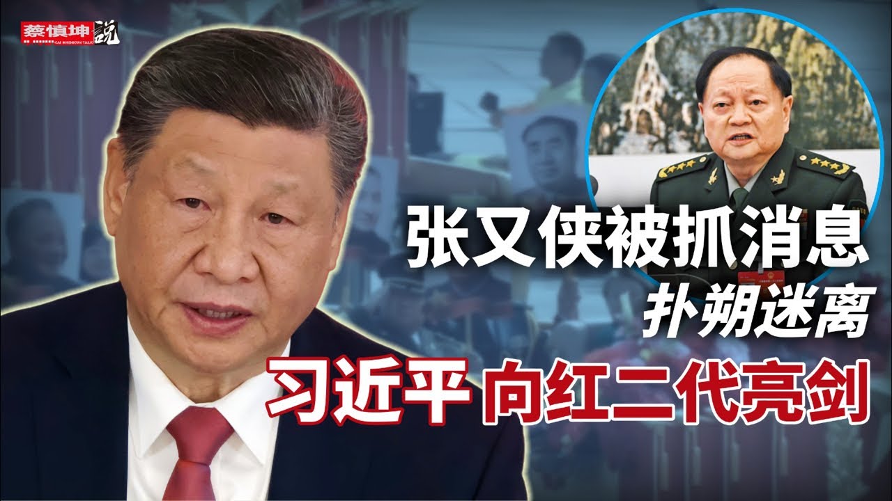 张又侠被抓消息扑朔迷离｜秘书回应斥责“瞎扯蛋”｜黑箱政治滋生“听床师”｜习近平向红二代亮剑｜（20260122第909期）#熱門話題