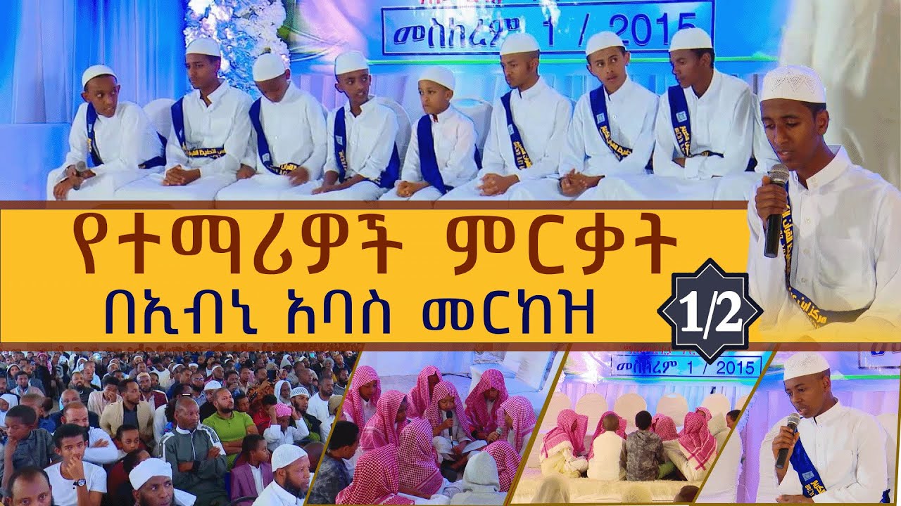 የተማሪዎች ምርቃት በኢብኒ አባስ መርከዝ 01 || NesihaTv