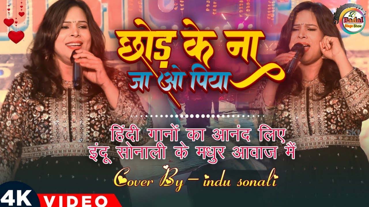 मैंने तुझको ये दिल दे दिया || इंदु सोनाली का सुपरहिट स्टेज प्रोग्राम | Chhod Ke Na Ja Piya #Indu