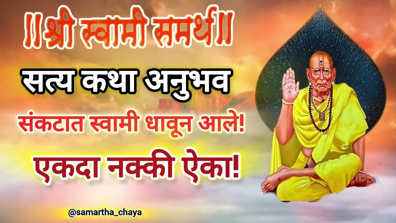 जेव्हा स्वामींनी घेतली भक्ताची परीक्षा🙏मनाला भिडणारी सत्य कथा ✨#swamisamarth #motivation #spiritual
