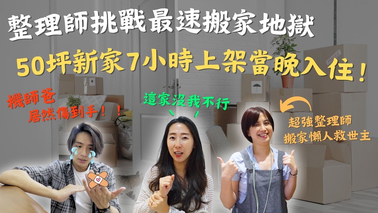 搬家地獄救星！挑戰50坪大空間7小時上架完畢，當晚直接入住！超強整理師搬家懶人救世主！Ft. 整好收納工作室 阿好＆峰明搬家｜#收納改造 #搬家日記 #新家開箱 #收納師