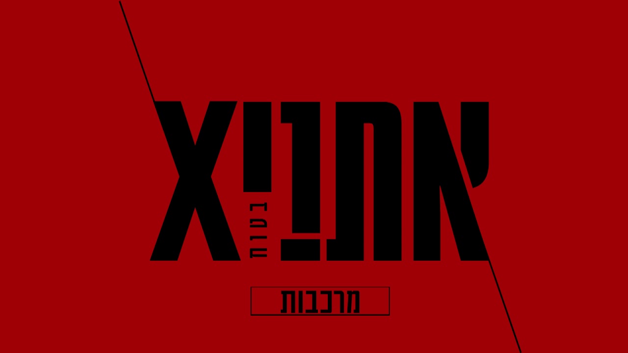 אתניקס - מרכבות