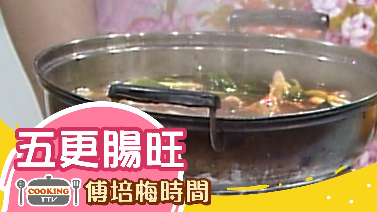 傅培梅時間 - 五更腸旺