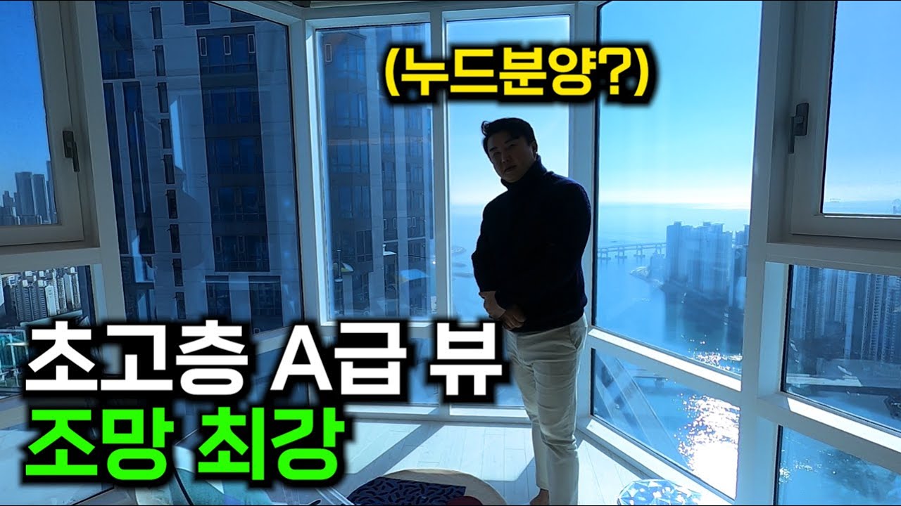 최고의 뷰, 부자들의 부자 아파트
