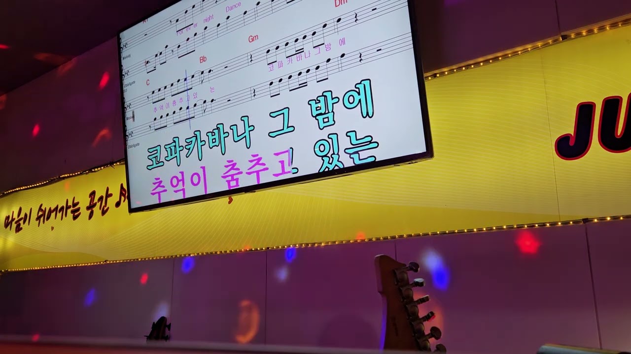 #코파카바나#조항조ㆍ설하윤#커버 민도경ㆍ배이수#실제는 잘한답니당 ㅎ녹음 영상의 한계