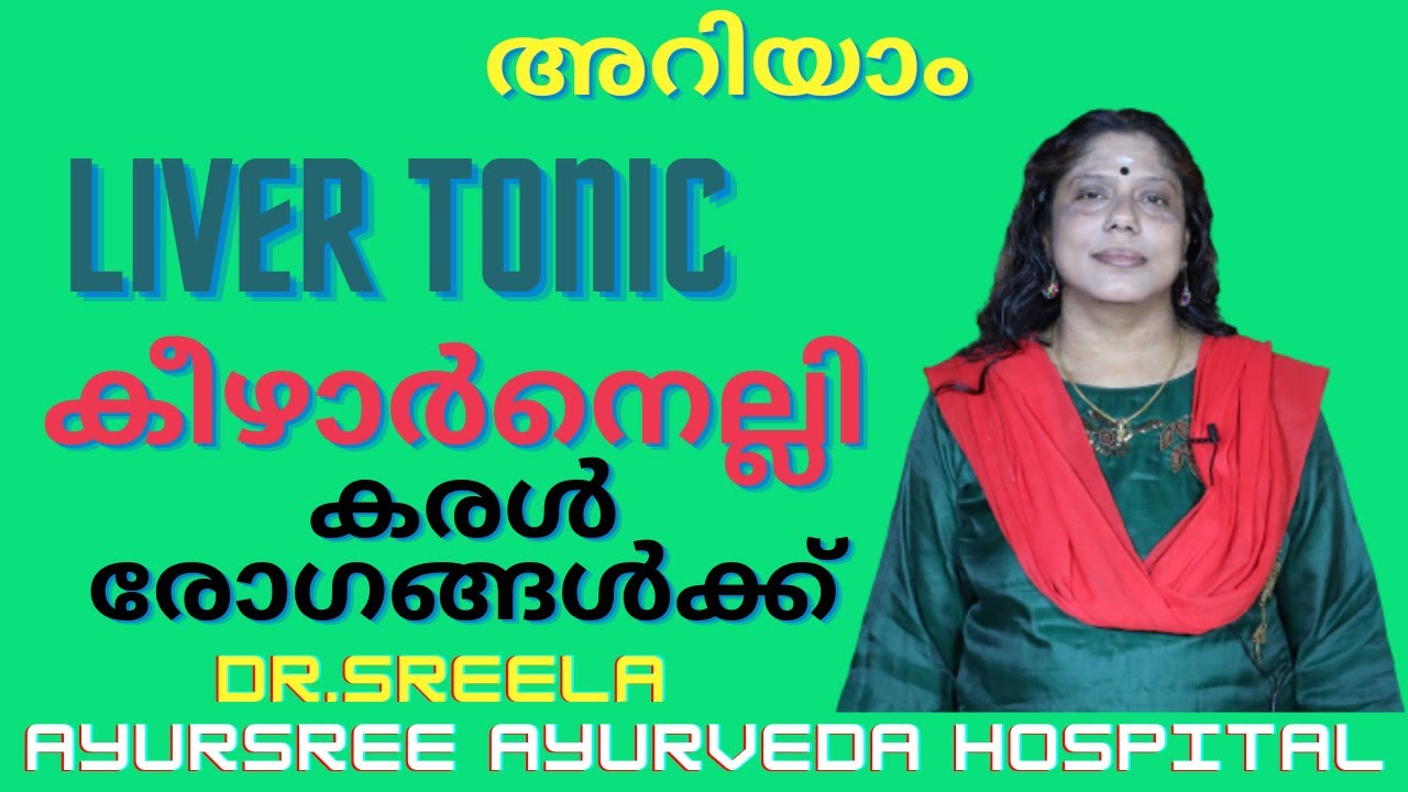 കീഴാർനെല്ലി-Dr.Sreela, Ayursree Ayurveda Hospital.