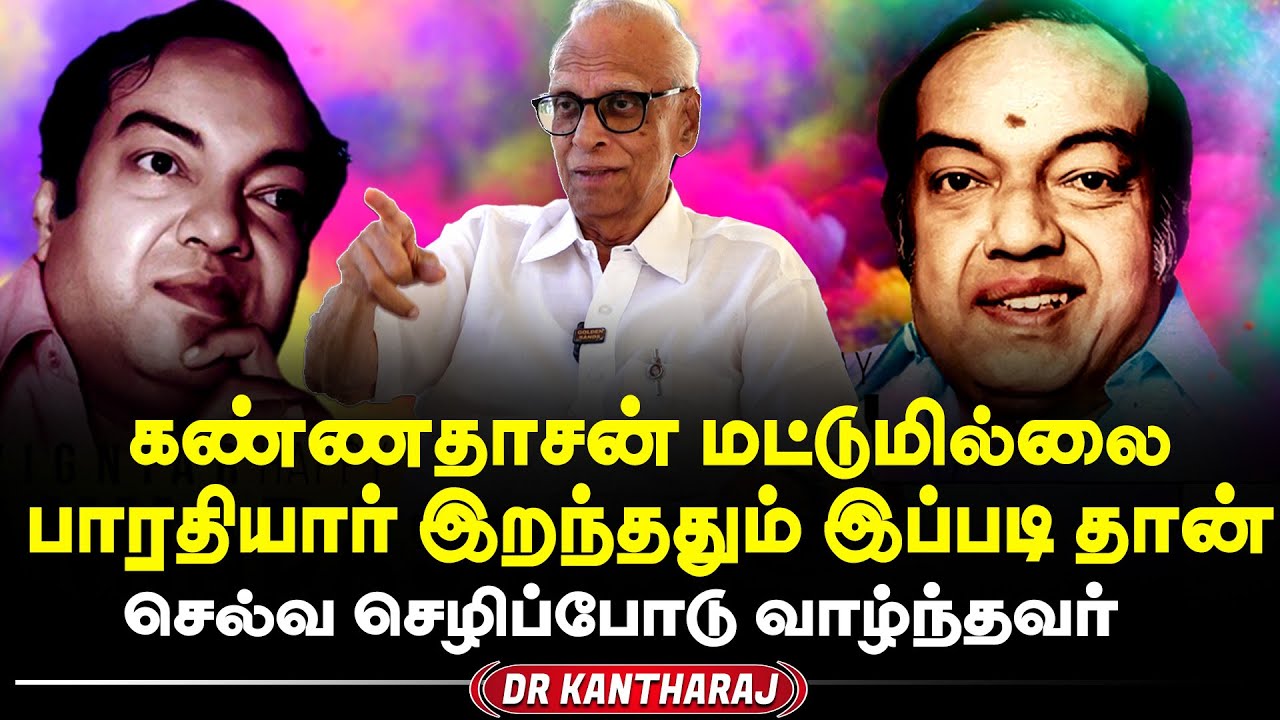 கவிஞர் கண்ணதாசன் பிறந்தநாள் - கண்ணதாசனின் மறுப்பக்கம் | Dr Kantharaj | Golden Sands