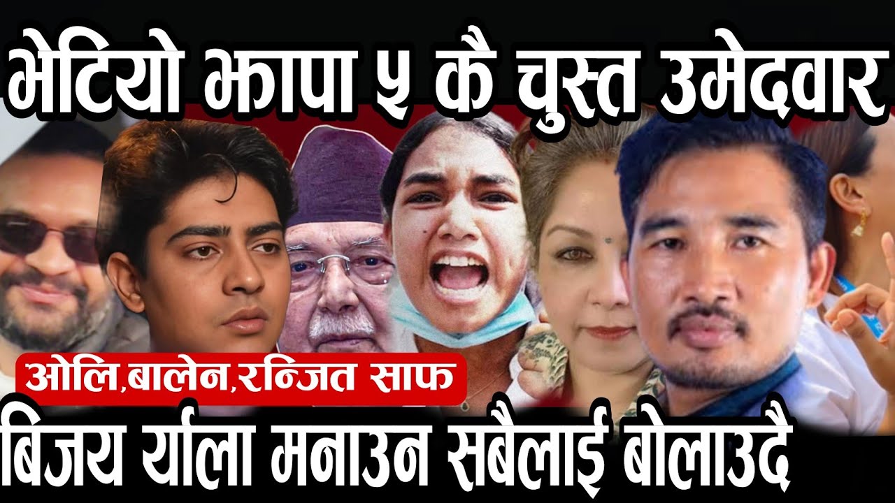 भेटियो झापा ५ कै फ़ुर्तिलो उमेदवार ओलि,रन्जित,बालेन हराउँने द बिजय र्यालीमा बोलाउन घर घरमा।