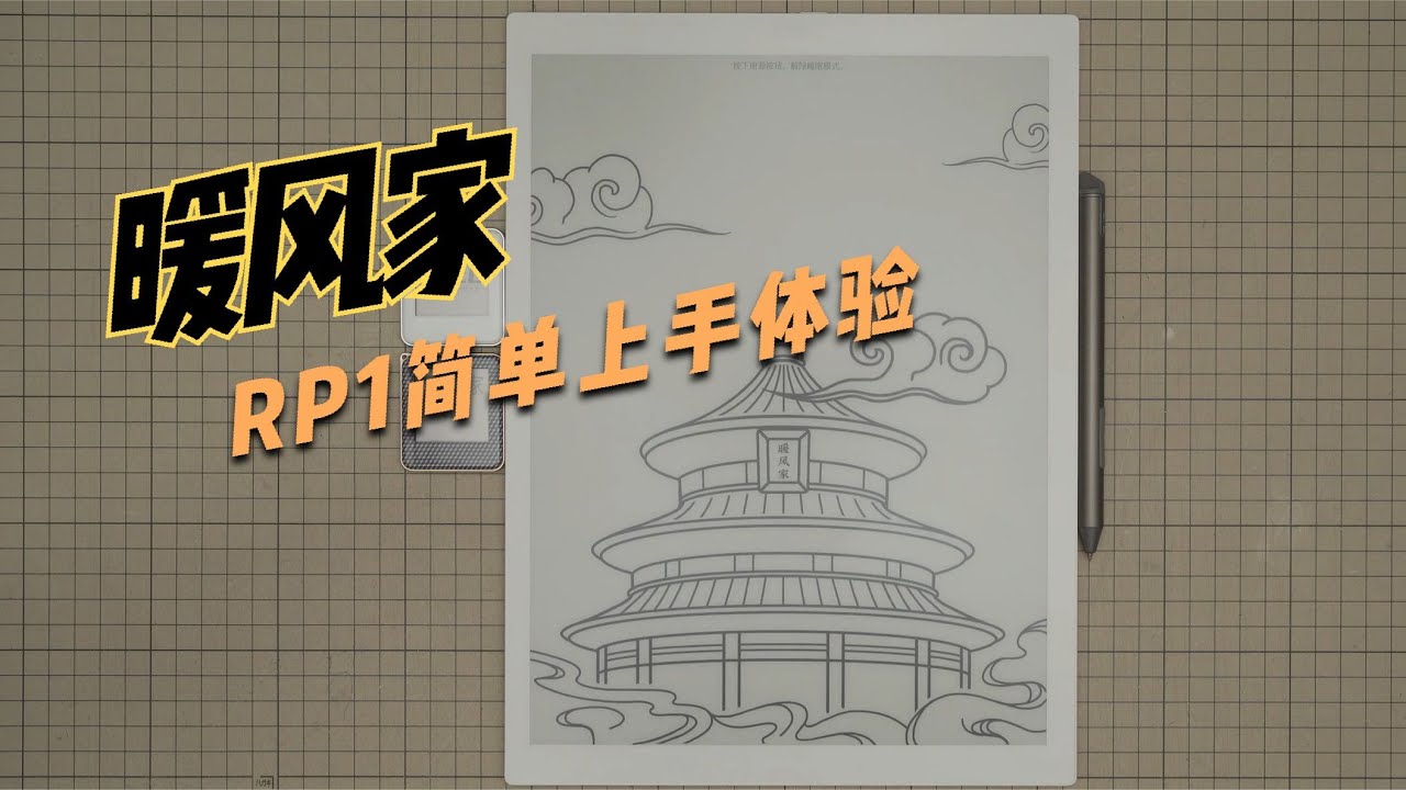 [Eink动手玩]暖风家RP1简单上手体验