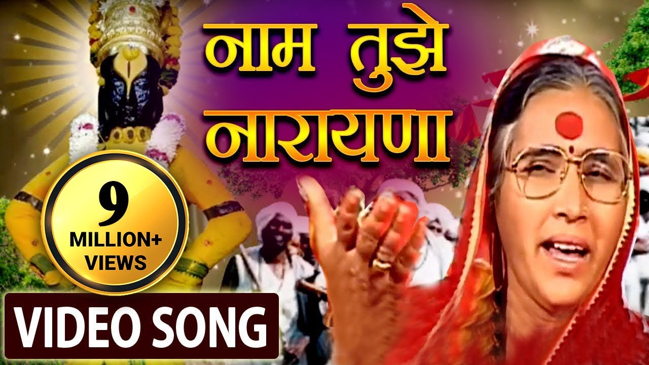 नाम तुझे नारायणा | Naam Tuze Narayana | Vitthal, Marathi Devotional Bhajan