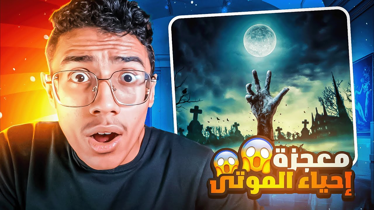 قصة الرجل الذي أعاده النبي عيسى للحياة بعد موته!! وقال شيئاً أبكى كل من سمعه😱🤯🧐(معجزات الانبياء 9)