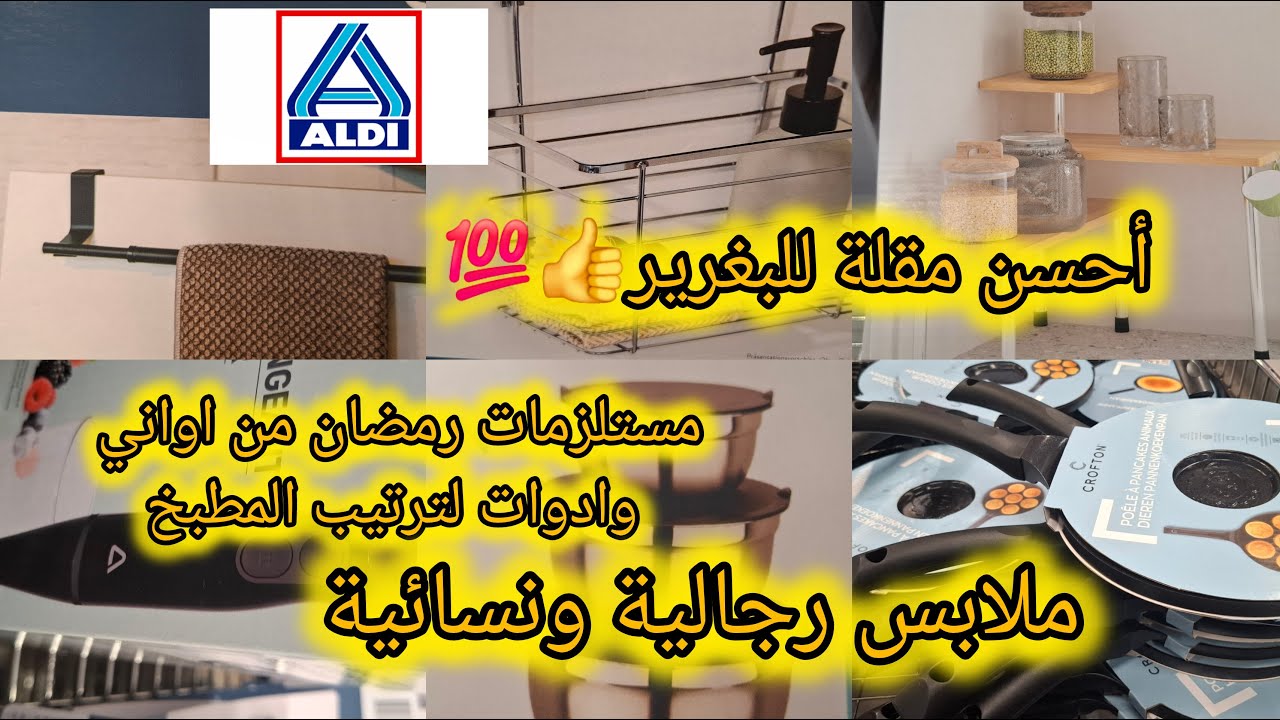 🚨🚨اغيفاج مطرطق هاد الصباح في aldi👍ملابس رجالية ونسائية بالإضافة  إلى مستلزمات رمضان من اواني وروبوات