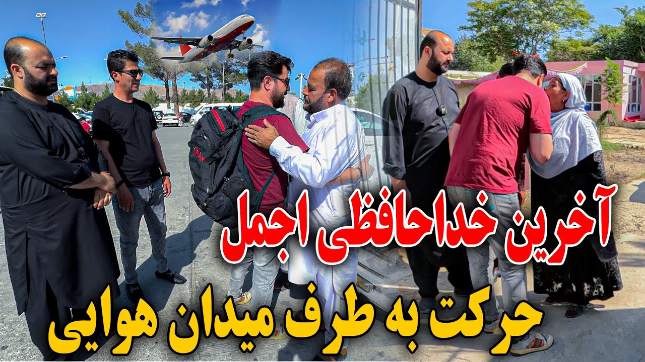 حرکت اجمل به طرف میدان هوایی - آخرین خدا حافظی و گریه وحید بخاطر اجمل😢