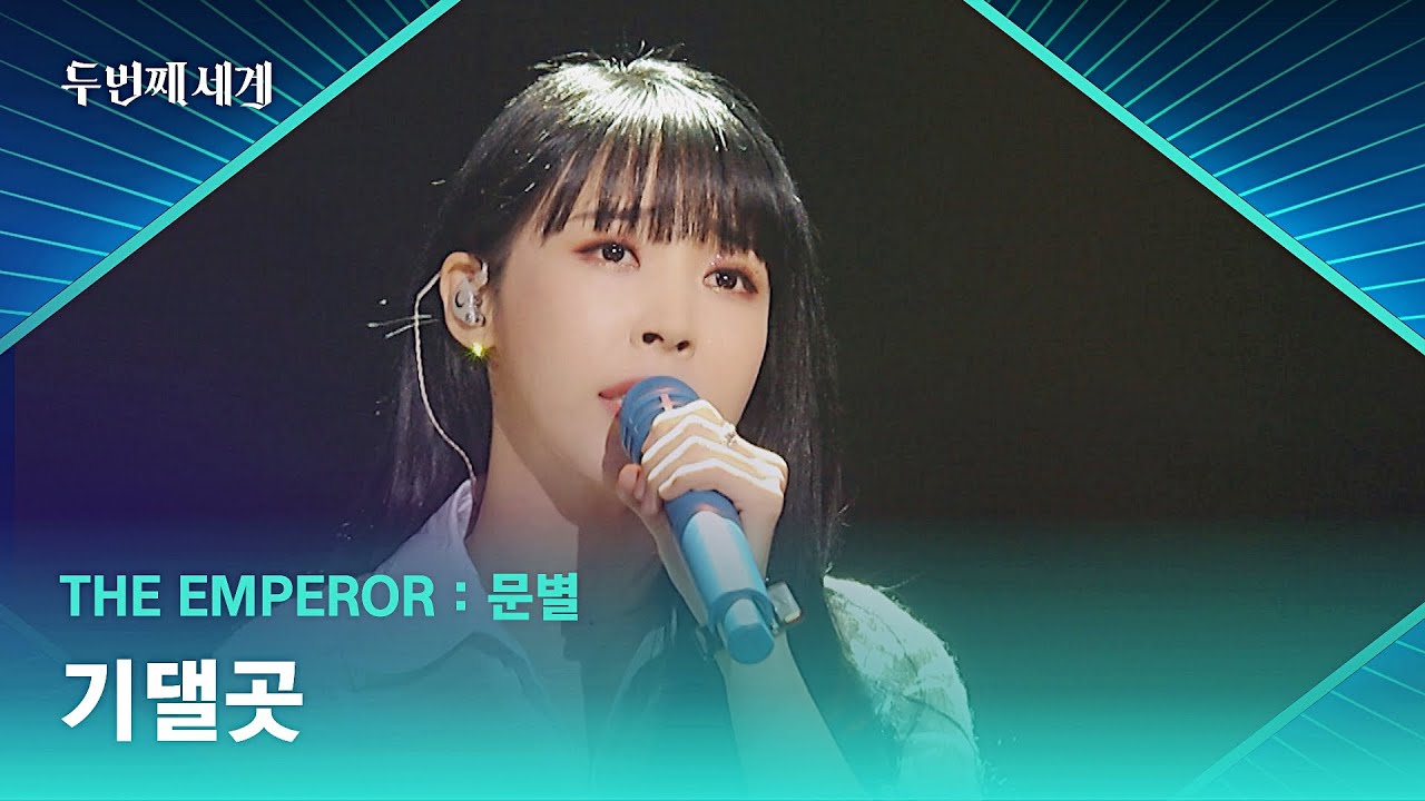 오늘 하루 고생한 당신에게 전하는 문별의 〈기댈곳〉♬ | 두 번째 세계 9회 | JTBC 221106 방송