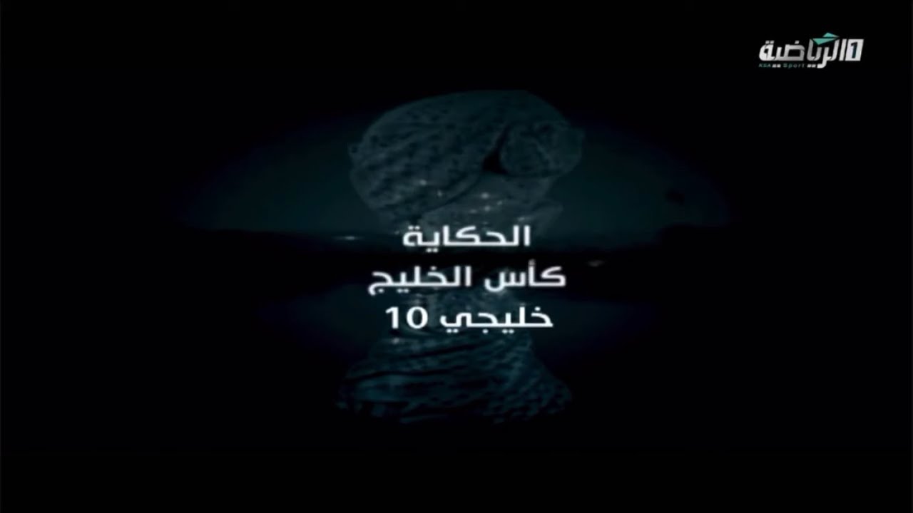 فيلم الحكاية كأس الخليج  خليجي 10 الكويت