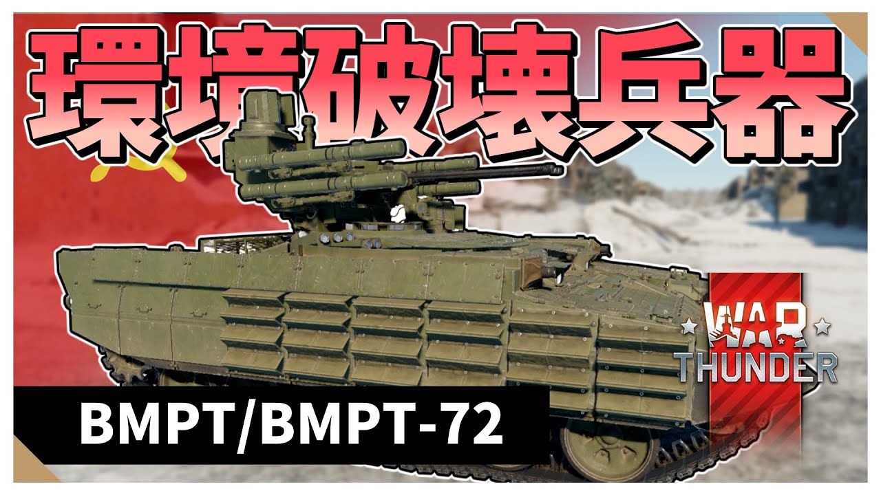 【WarThunder】トンデモ性能で環境を破壊してる車両　BMPT【VOICEVOX実況】#warthunder