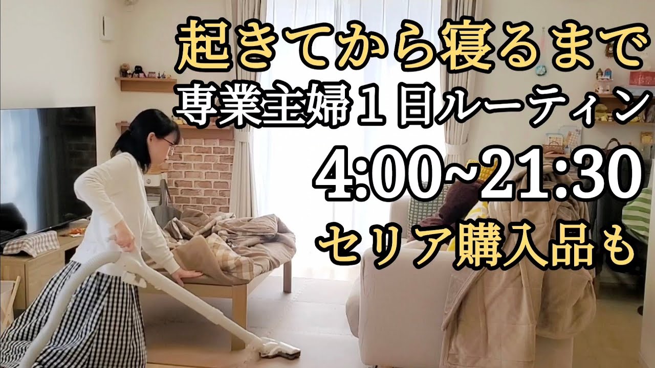 【１日ルーティン】40代専業主婦Vlog/セリア購入品/分刻みルーティン/平日の１日