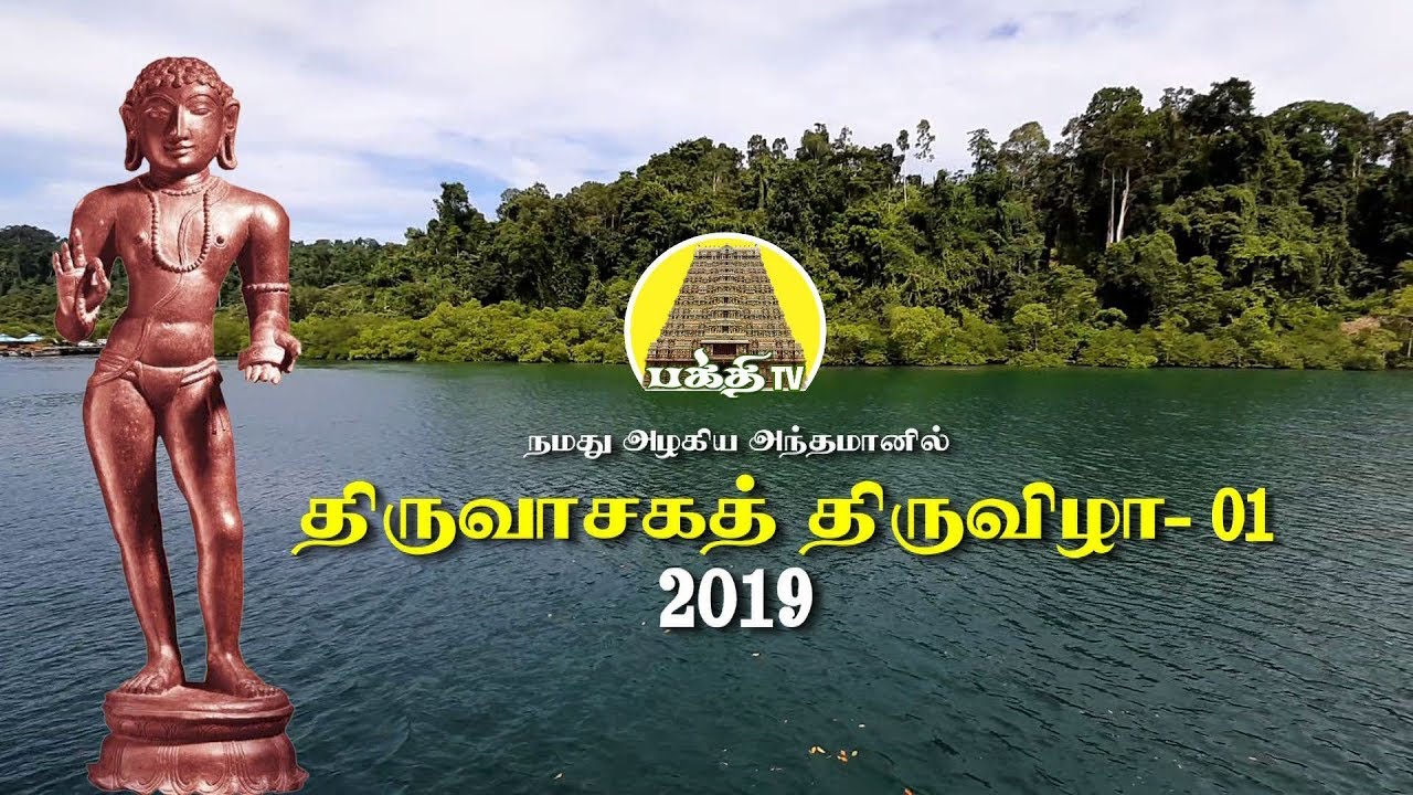Andaman Thiruvasaga Thiruvizha - 01 | அந்தமான்திருவாசக திருவிழா - 01 | Sivalogam | Bakthi TV