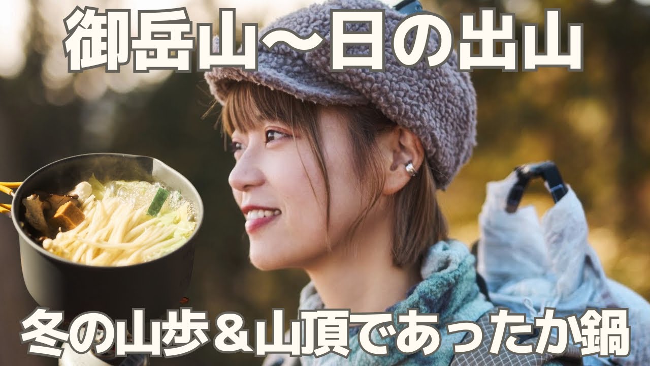 【登山】東京・奥多摩の低山ハイク＆鍋ランチで癒しの休日！ケーブルカーを使って御岳山〜日の出山へ