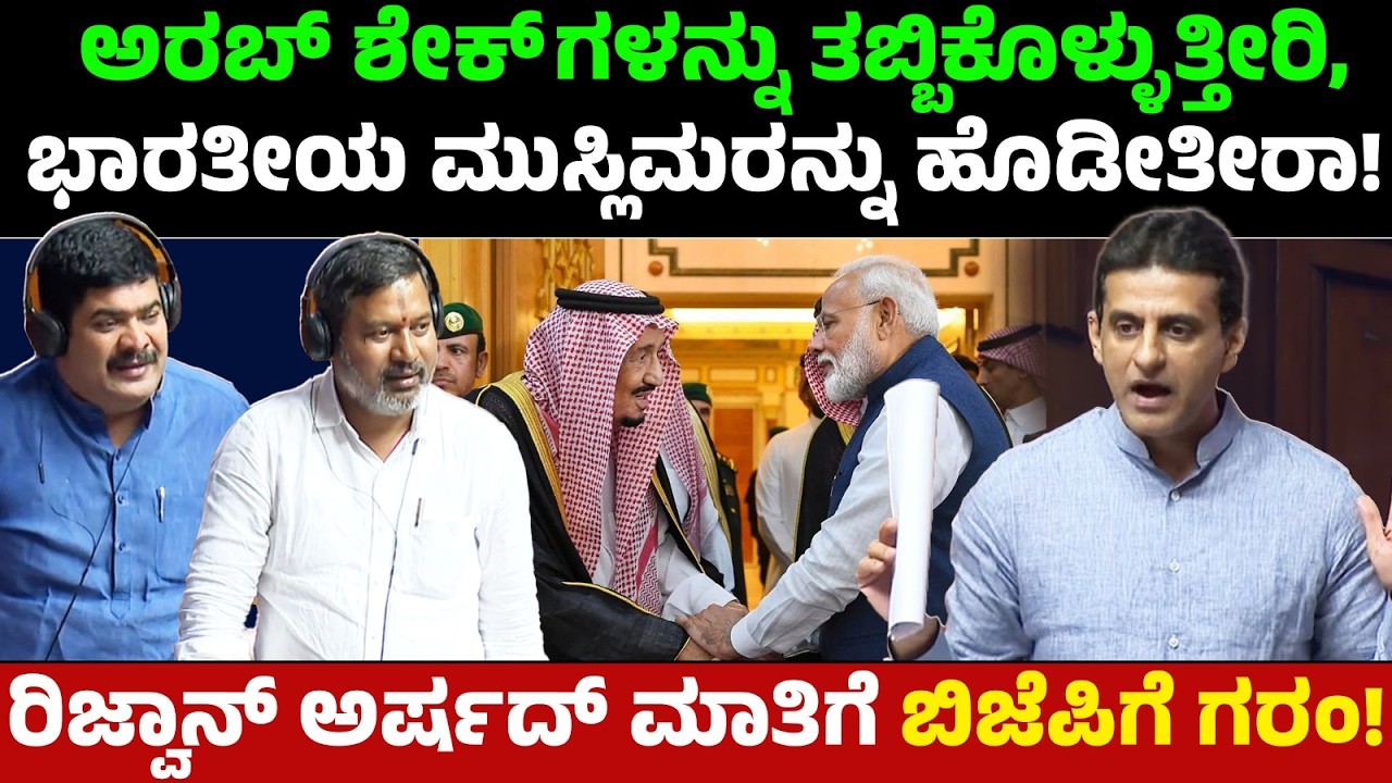 ಅರಬ್ ಶೇಕ್ ಗಳನ್ನು ತಬ್ಬಿಕೊಳ್ಳುತ್ತೀರಿ, ಭಾರತೀಯ ಮುಸ್ಲಿಮರನ್ನು ಹೊಡೀತೀರಾ!ರಿಜ್ವಾನ್ ಅರ್ಷದ್ ಮಾತಿಗೆ ಬಿಜೆಪಿಗೆ ಗರಂ