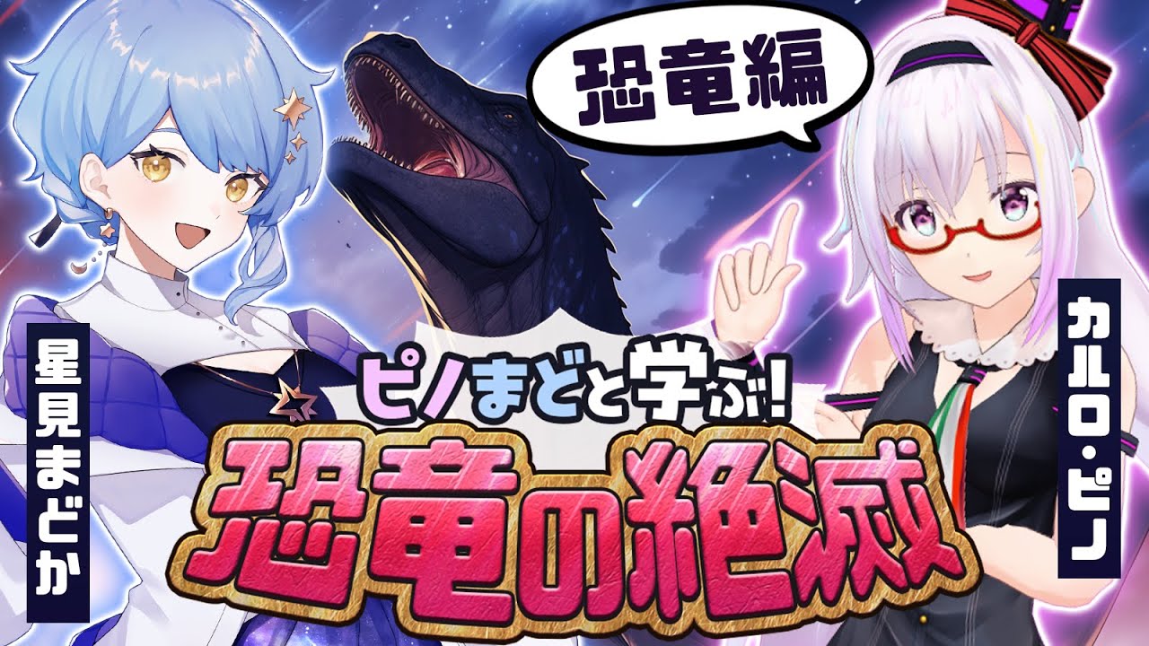 【🌟 恐竜の絶滅】隕石が衝突して、その後恐竜はどうなったの!?【#ピノまどと恐竜の絶滅 / カルロピノ / 星見まどか】