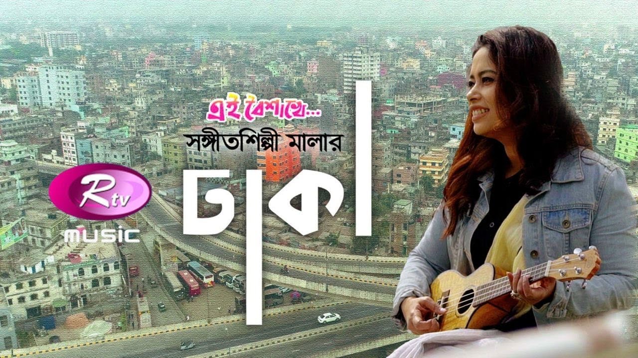 RTV Music Special - Dhaka | Mala | Shaker Raja | Tanim Rahman Ongshu | Rtv