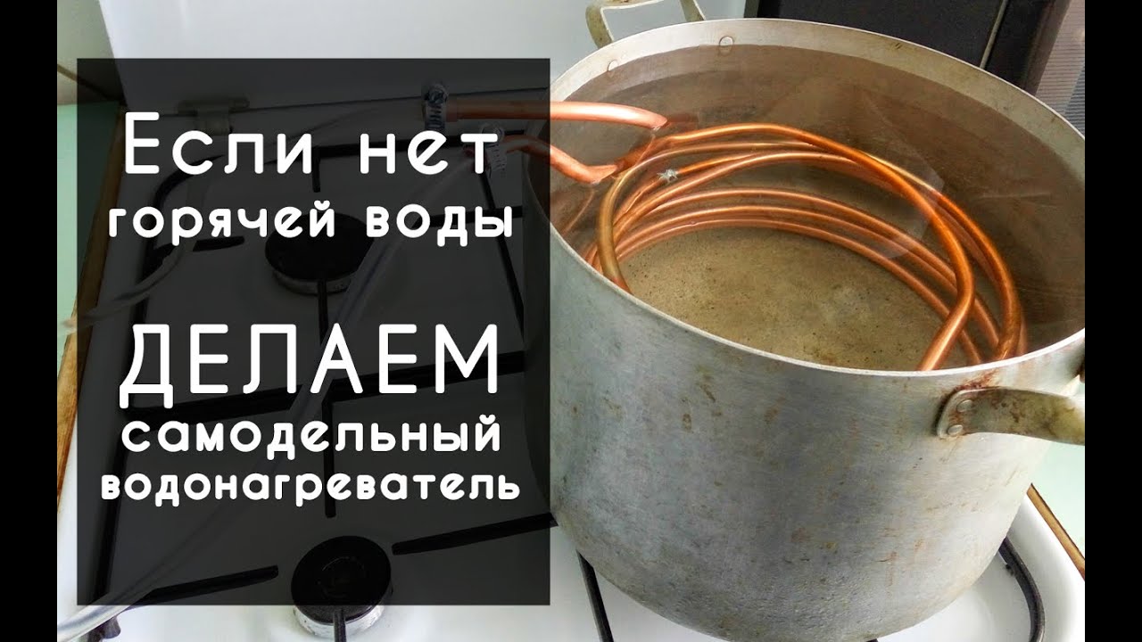 Как сделать самодельный водонагреватель своими руками.