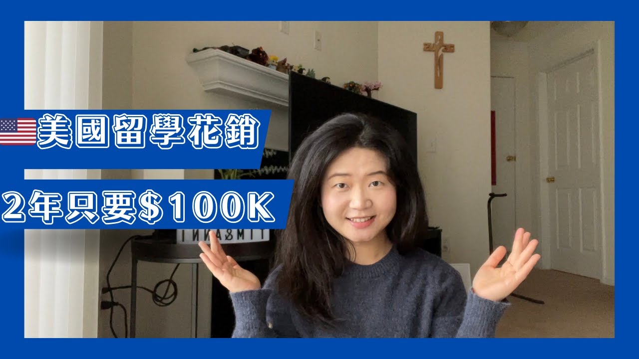 【美國生活】辭職去美國讀書要花多少錢？紐約兩年學費+衣食住行花費不到10萬美金🇺🇸| 出國留學花費大公開💰住美國有多貴？紐約每個生活費只要$1k美金｜留學美國省錢攻略分享