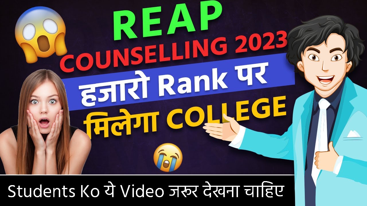 Reap Counseling 2023 हजारो Rank पर मिलेगा Government Colleges |Reap 2023 Low Rank Colleges #reap2023