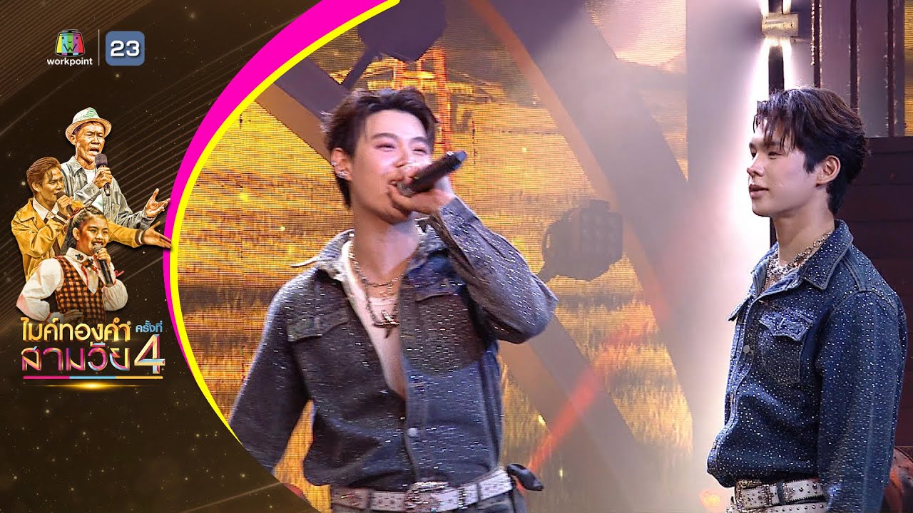 เจ้าที่แรง - เซ้นต์ ภูม - รอบรองชนะเลิศ | ไมค์ทองคำ สามวัย ครั้งที่ 4