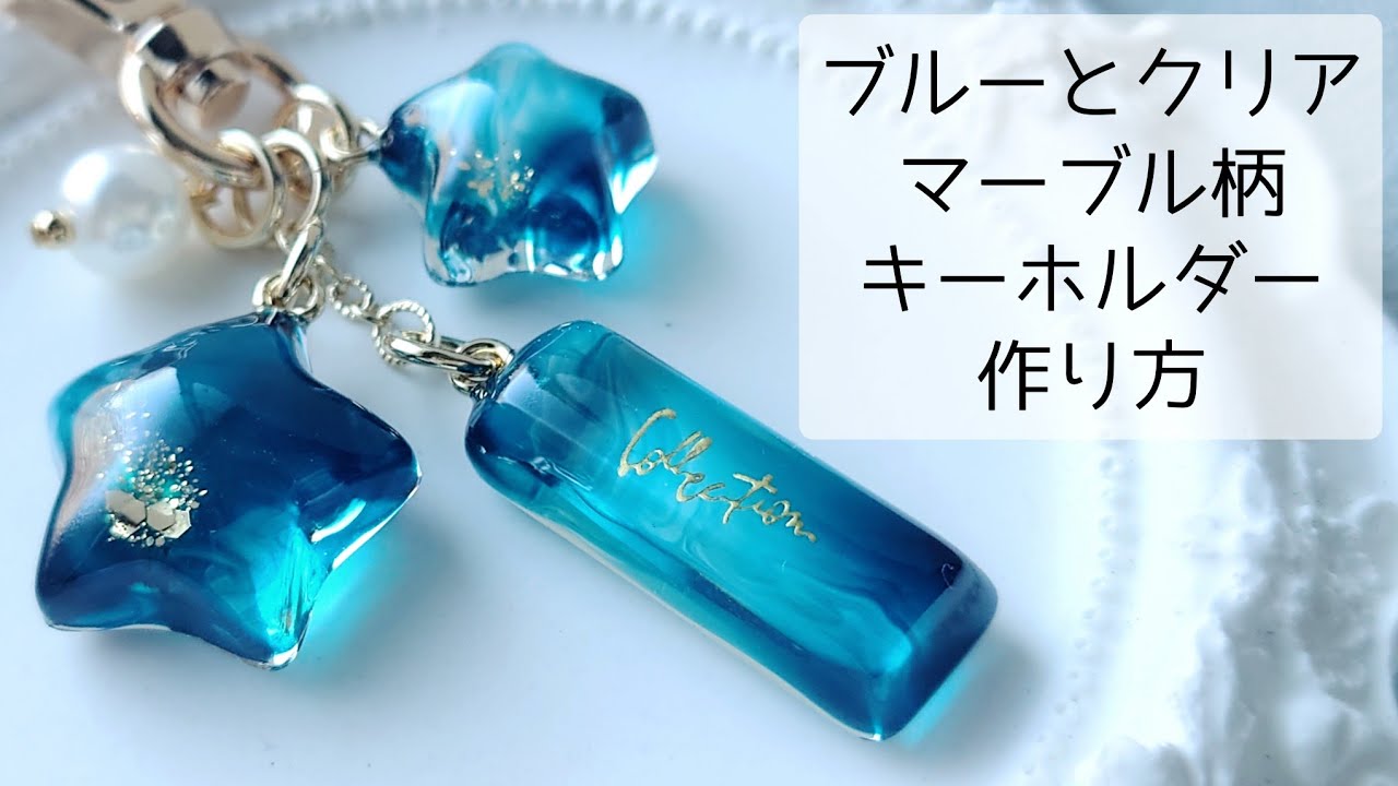 レジン♡簡単♡ブルーとクリアでマーブル柄のキーホルダー作り方 How to make resin accessories.