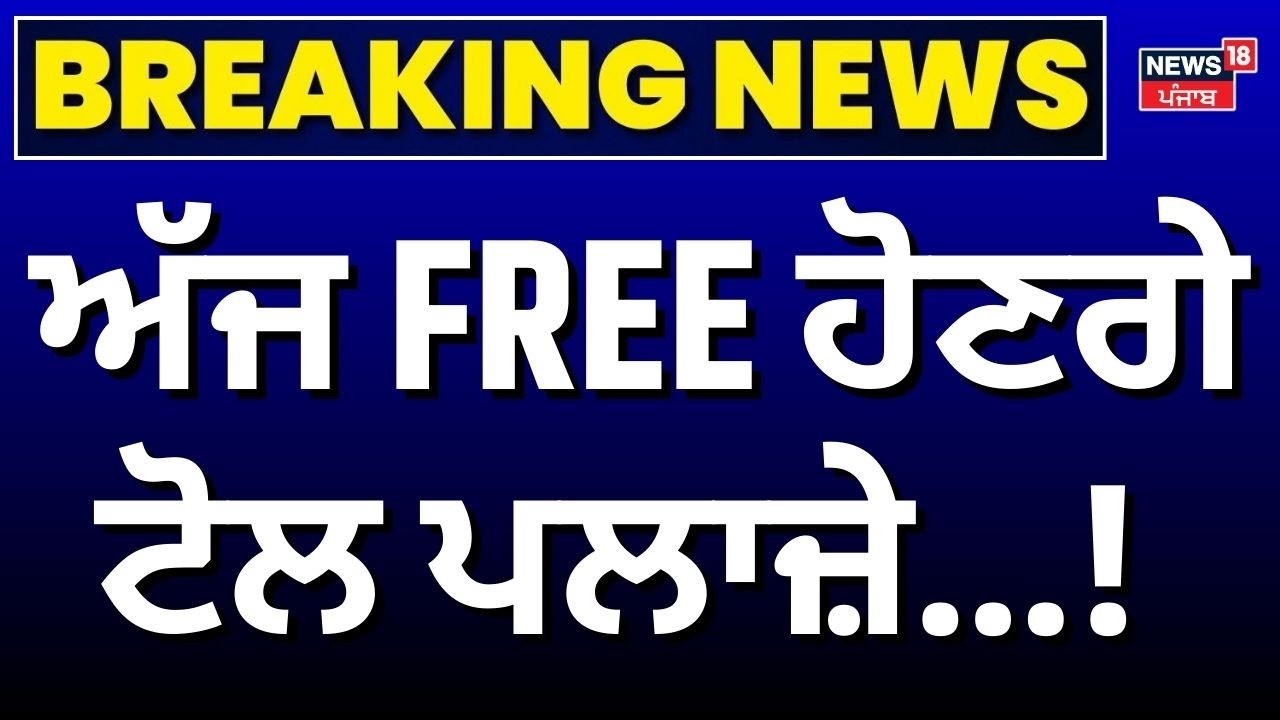 Punjab Toll Plaza Free | ਅੱਜ FREE ਹੋਣਗੇ ਟੋਲ ਪਲਾਜ਼ੇ...! | Dharam Yudh Morcha| BKU Protest | News18