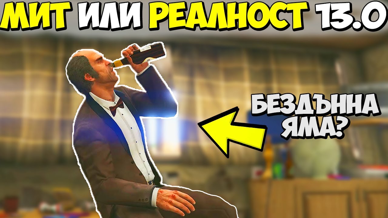 МИТ ИЛИ РЕАЛНОСТ 13.0? - GTA 5