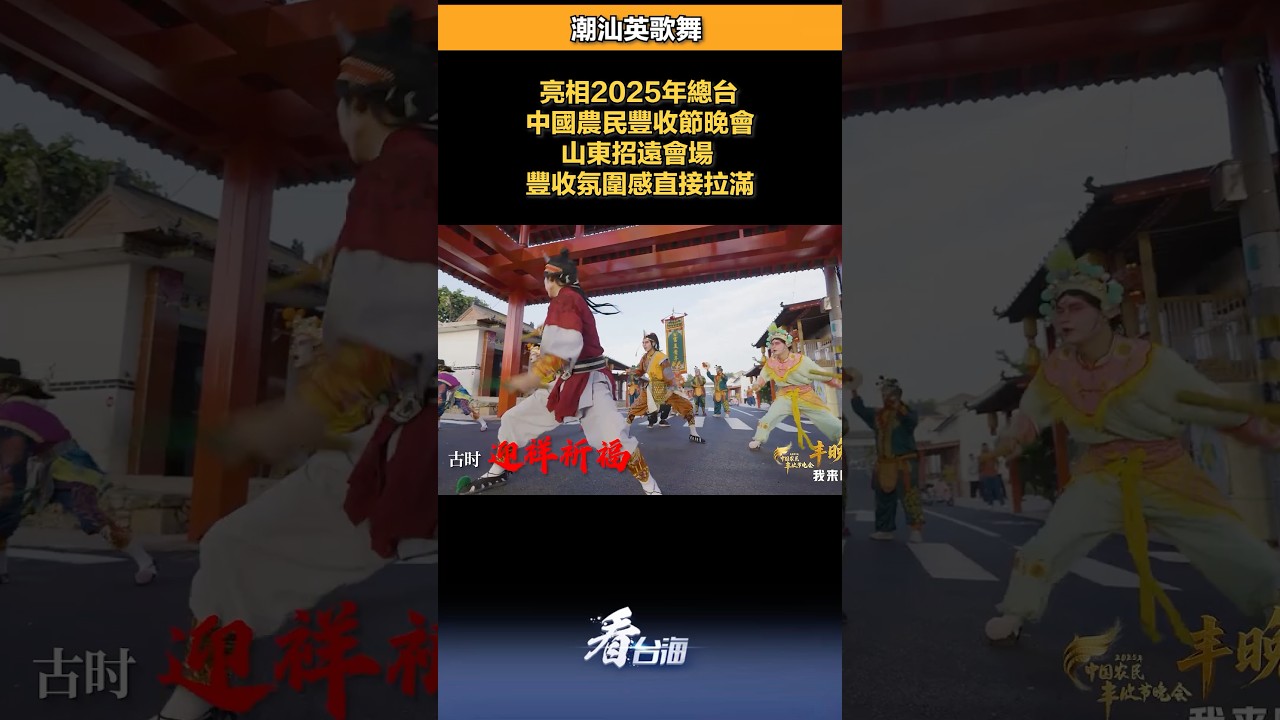 潮汕#英歌舞 亮相2025年總台#中國農民豐收節晚會 山東招遠會場，豐收氛圍感直接拉滿！#豐收 #晚會
