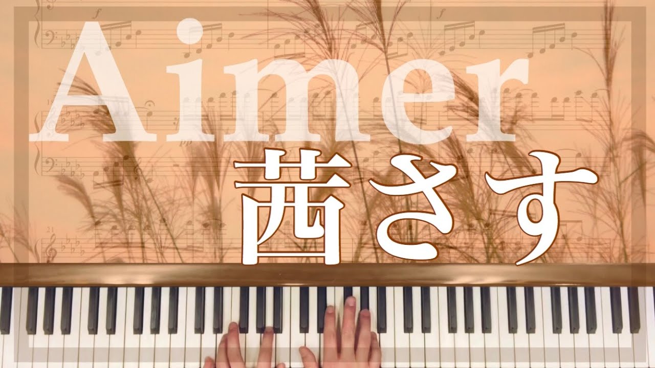 【上級・無料楽譜】Aimer「茜さす」フルver.（夏目友人帳エンディング曲）ピアノカバー/牛武奏人