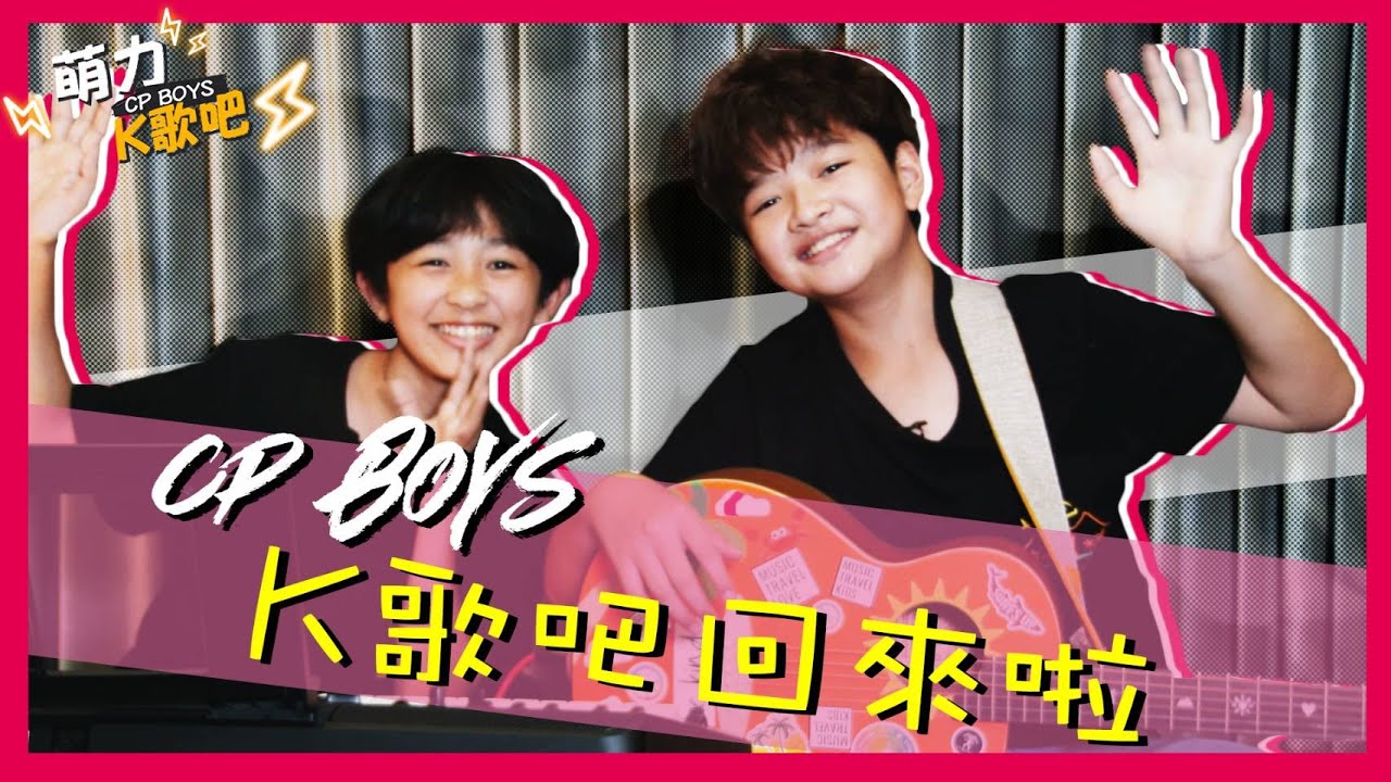 CP BOYS 萌力K歌吧~楊博智&洪尚捷  -第二季全新企劃首發-~比賽和成軍過程~可可托海的牧羊人/無眠/飄洋過海來看你/絕口不提愛你/囝仔