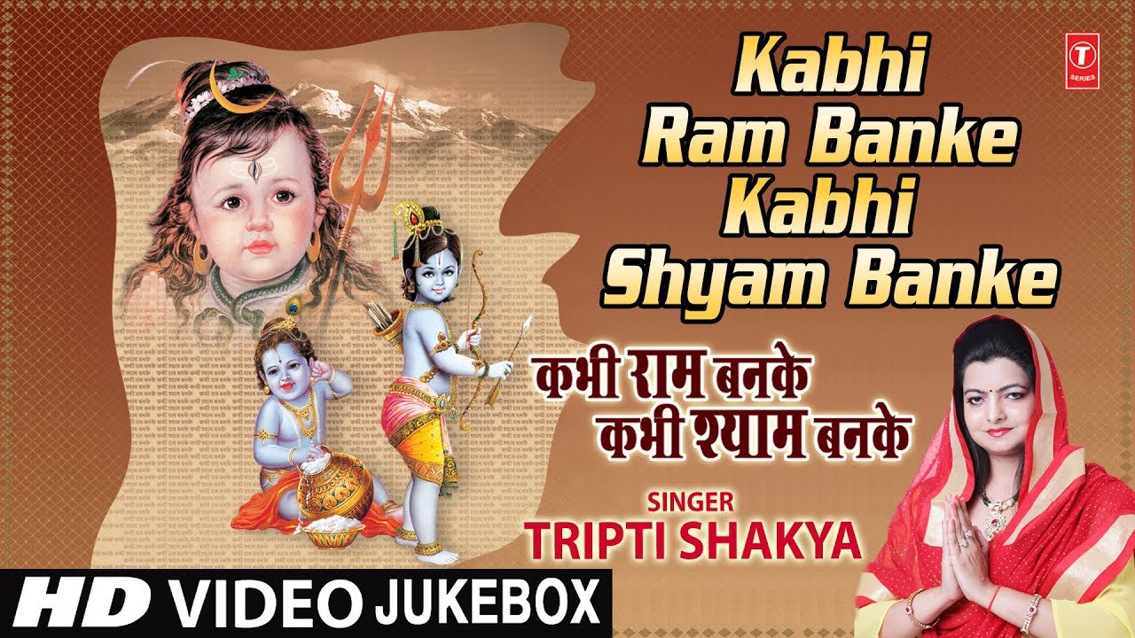 कभी राम बनके कभी श्याम बनके Kabhi Ram Banke Kabhi Shyam Banke I TRIPTI SHAKYA I Full HD Video Songs