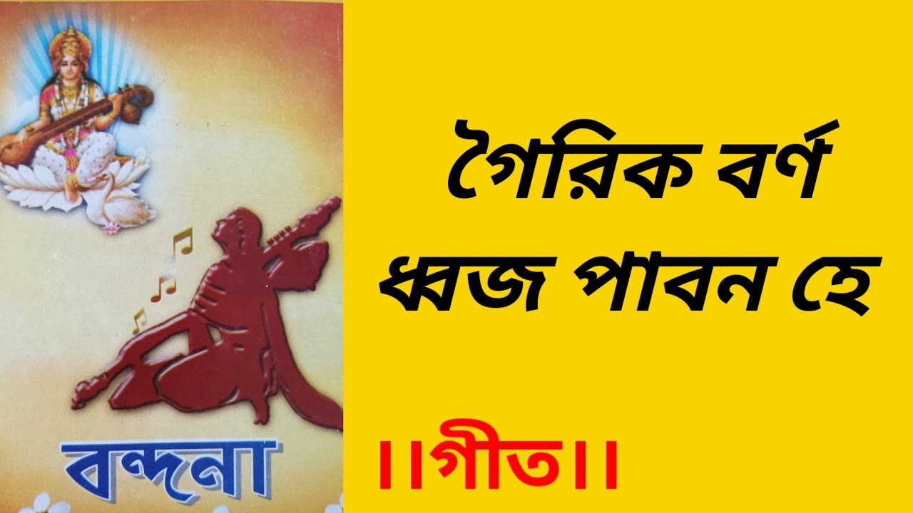 Gauri ko barna dhwaj paban he | গৈরিক বর্ণ ধ্বজ পাবন হে | বন্দনা ||