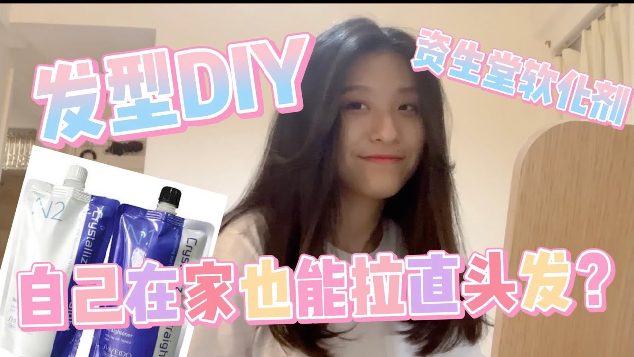 【发型】自己在家拉直头发，再做发型，资生堂能否拯救我的钢丝球？两个小时洗了三次头…