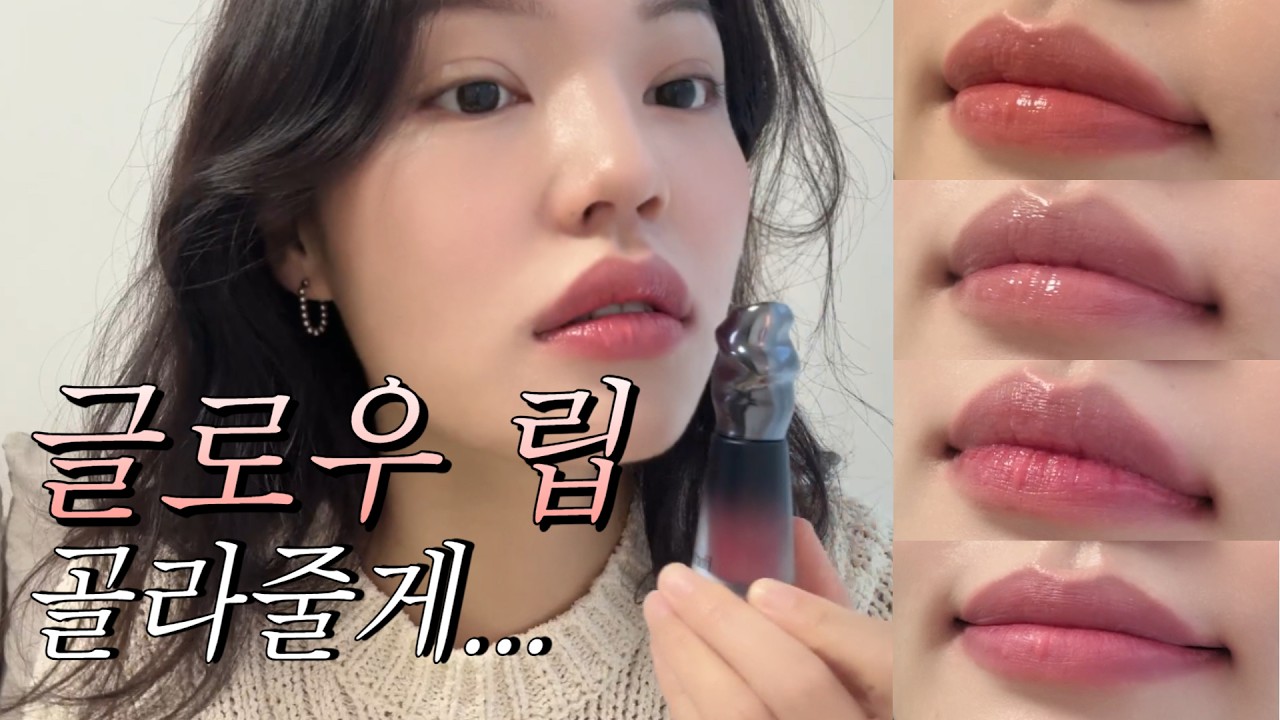 끈적하지 않는 글로우 립 추천｜데일리로 쓰기 좋은 틴트 5가지💗