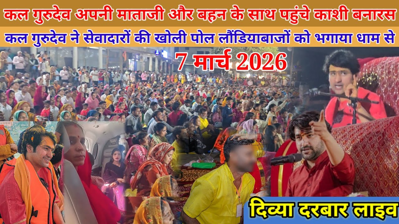 कल गुरुदेव पहुंचे माता जी के साथ काशी बनारस | 7 मार्च 2026 | divya darbar bageshwar dham 7मार्च 2026