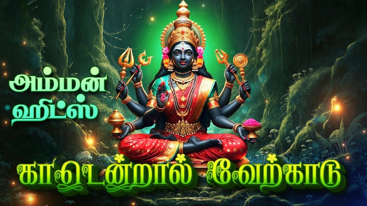 காடென்றல் வேற்காடு | சூப்பர்ஹிட் அம்மன் பாடல்| Kadendral Verkadu | மருவூரை நினை | Friday Amman songs