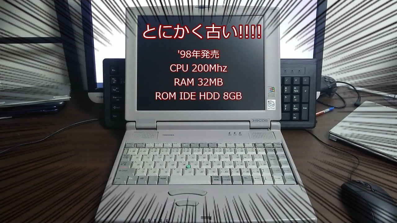 もはや骨董品！？レトロなWindows98搭載ノートPCを購入！！