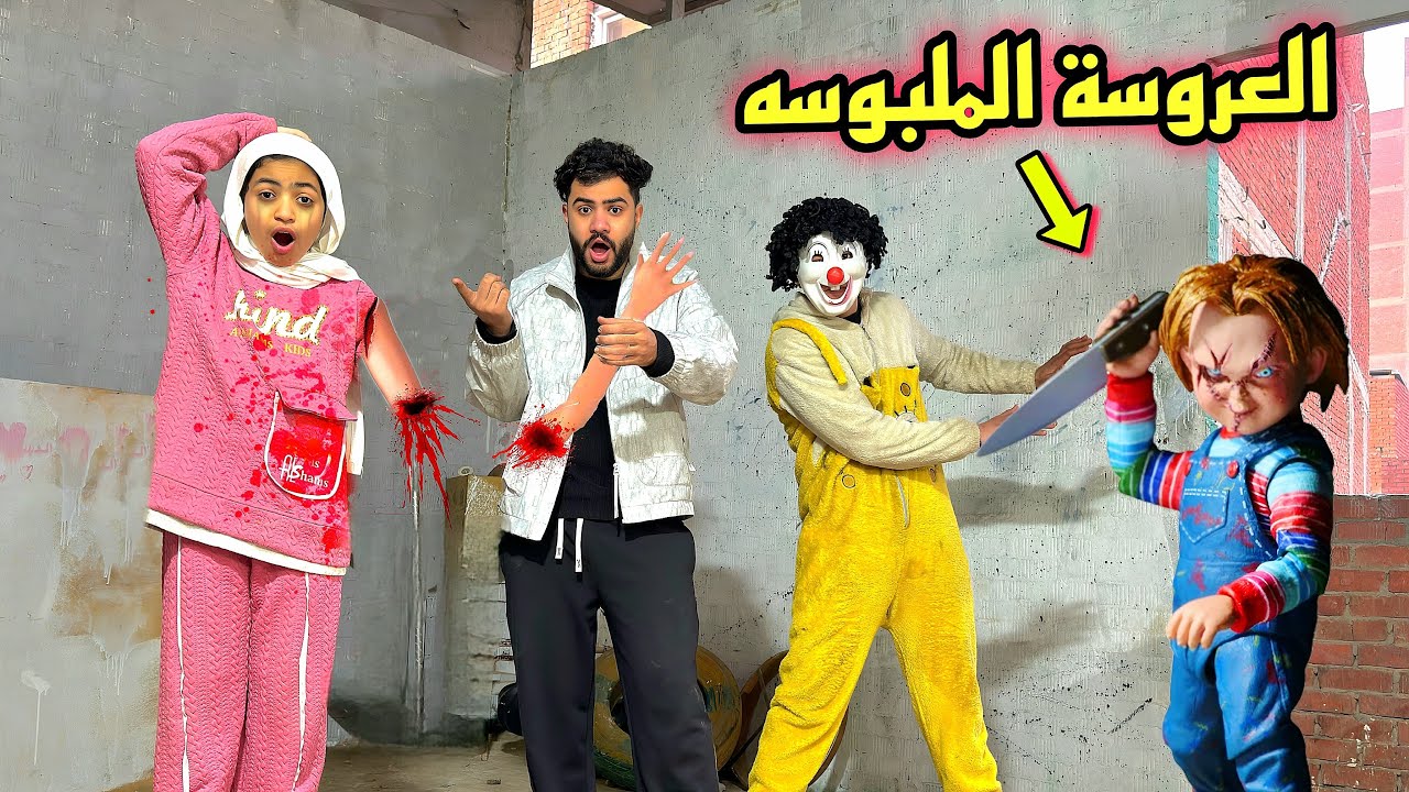 حرب المقالب مع اخواتي 😱 العروسه الملبوسه ظهرت في البيت😭💔