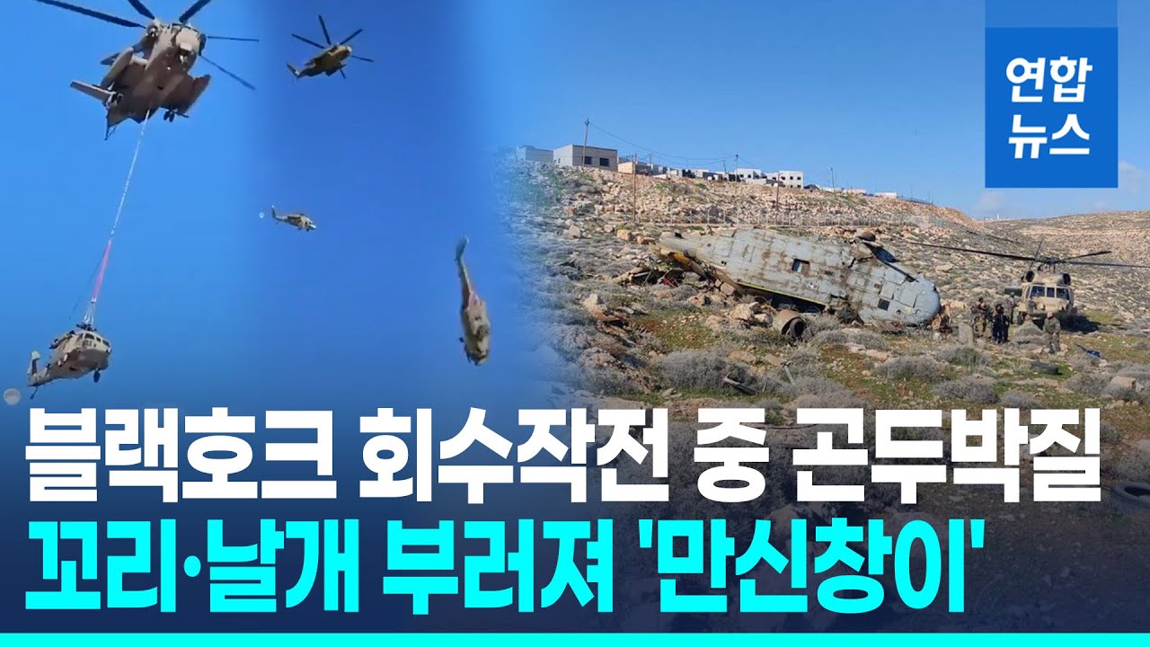 비상착륙 후 회수 중이던 이스라엘군 블랙호크 추락 / 연합뉴스 (Yonhapnews)